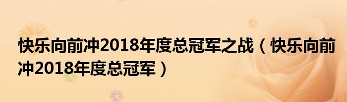 快乐向前冲2018年度总冠军之战（快乐向前冲2018年度总冠军）