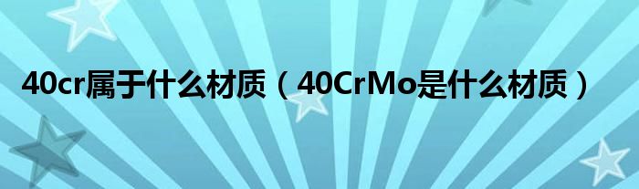 40cr属于什么材质（40CrMo是什么材质）