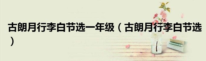 古朗月行李白节选一年级（古朗月行李白节选）