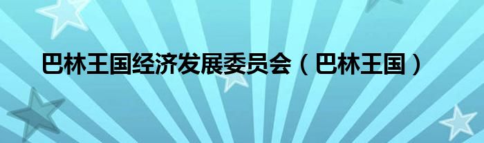 巴林王国经济发展委员会（巴林王国）