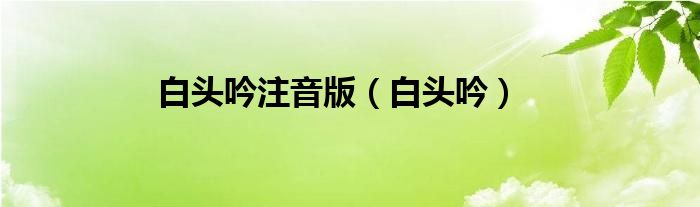 白头吟注音版（白头吟）