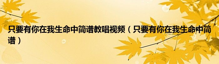 只要有你在我生命中简谱教唱视频（只要有你在我生命中简谱）