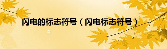 闪电的标志符号（闪电标志符号）