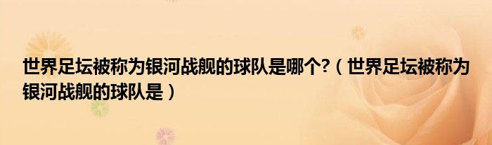 世界足坛被称为银河战舰的球队是哪个?（世界足坛被称为银河战舰的球队是）