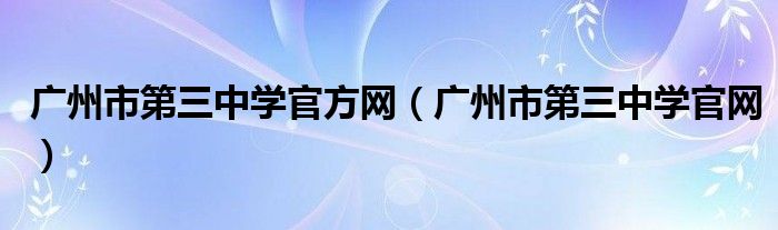 广州市第三中学官方网（广州市第三中学官网）