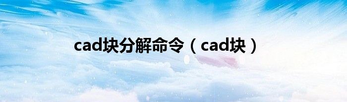cad块分解命令（cad块）