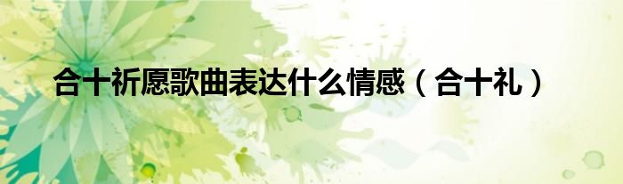 合十祈愿歌曲表达什么情感（合十礼）