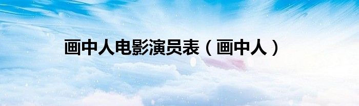 画中人电影演员表（画中人）