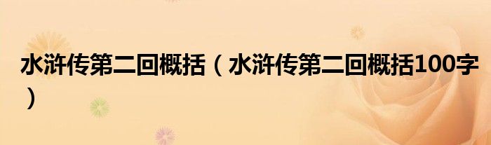 水浒传第二回概括（水浒传第二回概括100字）