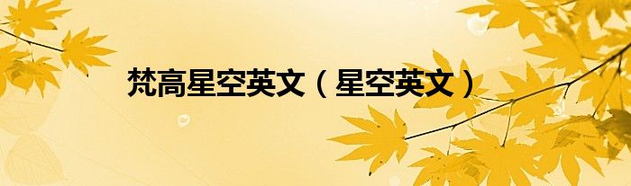 梵高星空英文（星空英文）