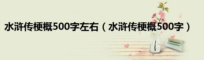 水浒传梗概500字左右（水浒传梗概500字）