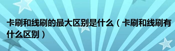 卡刷和线刷的最大区别是什么（卡刷和线刷有什么区别）