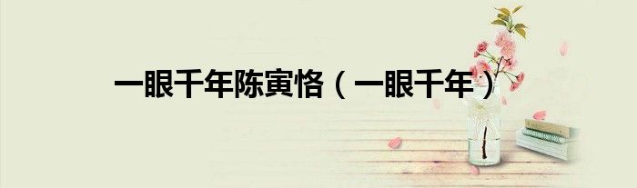 一眼千年陈寅恪（一眼千年）