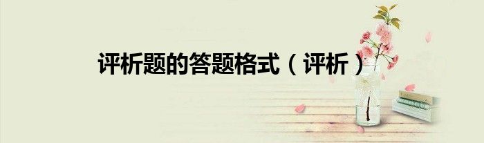 评析题的答题格式（评析）