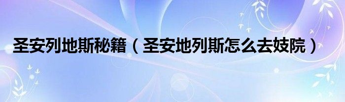 圣安列地斯秘籍（圣安地列斯怎么去妓院）