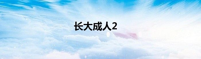 长大成人2