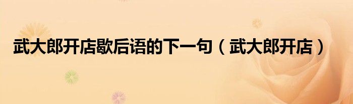 武大郎开店歇后语的下一句（武大郎开店）