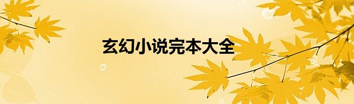 玄幻小说完本大全