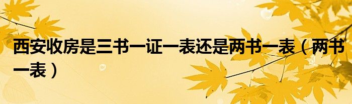 西安收房是三书一证一表还是两书一表（两书一表）