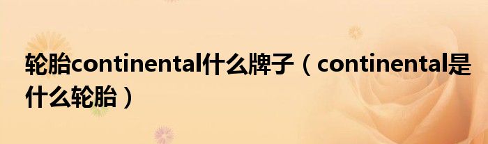 轮胎continental什么牌子（continental是什么轮胎）