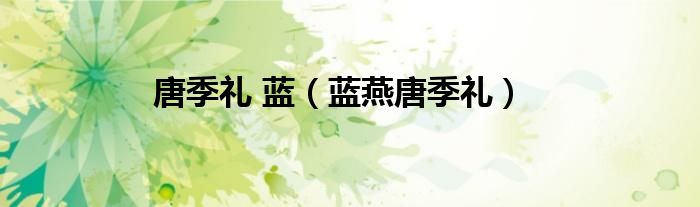 唐季礼 蓝（蓝燕唐季礼）