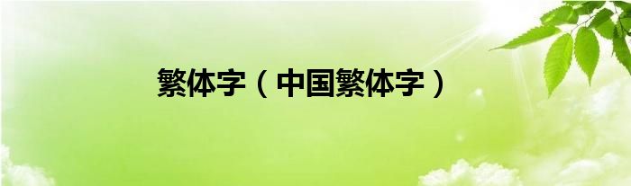 繁体字（中国繁体字）