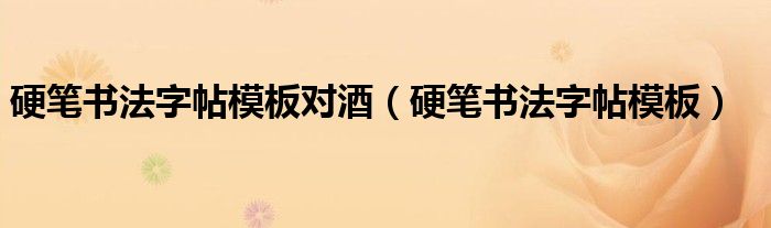 硬笔书法字帖模板对酒（硬笔书法字帖模板）