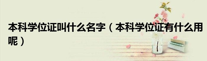 本科学位证叫什么名字（本科学位证有什么用呢）