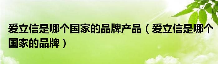 爱立信是哪个国家的品牌产品（爱立信是哪个国家的品牌）