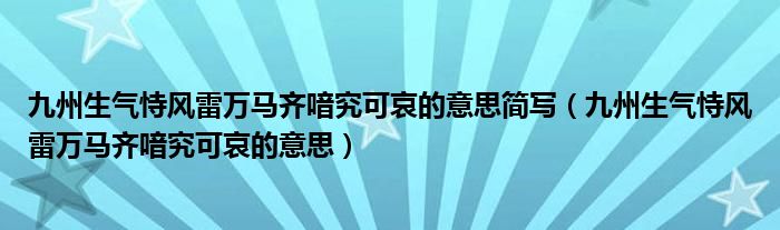 九州生气恃风雷万马齐喑究可哀的意思简写（九州生气恃风雷万马齐喑究可哀的意思）