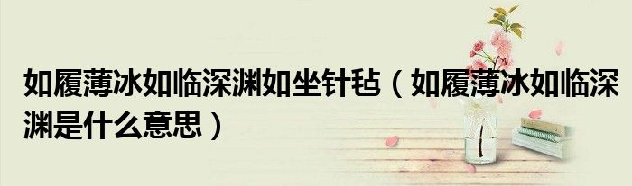 如履薄冰如临深渊如坐针毡（如履薄冰如临深渊是什么意思）