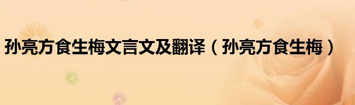 孙亮方食生梅文言文及翻译（孙亮方食生梅）