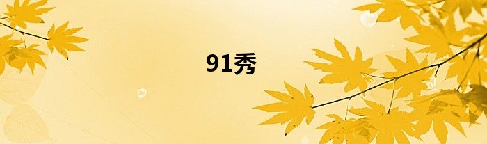 91秀