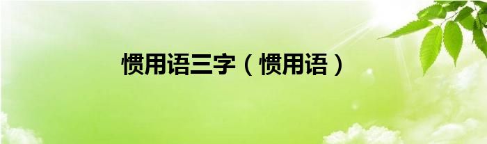 惯用语三字（惯用语）