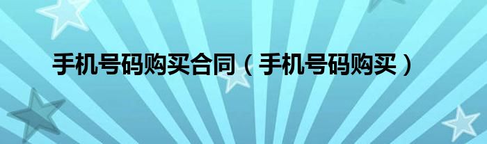 手机号码购买合同（手机号码购买）