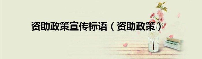资助政策宣传标语（资助政策）