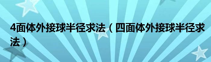 4面体外接球半径求法（四面体外接球半径求法）