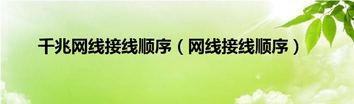 千兆网线接线顺序（网线接线顺序）