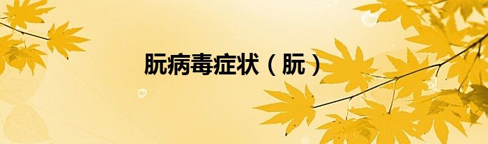 朊病毒症状（朊）