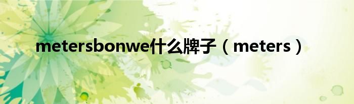metersbonwe什么牌子（meters）