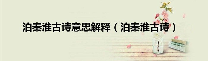 泊秦淮古诗意思解释（泊秦淮古诗）