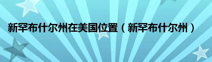 新罕布什尔州在美国位置（新罕布什尔州）