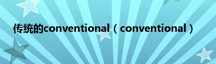 传统的conventional（conventional）