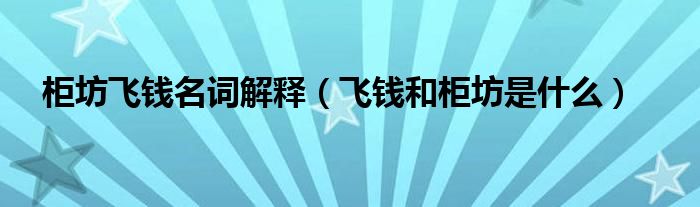 柜坊飞钱名词解释（飞钱和柜坊是什么）