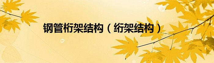 钢管桁架结构（绗架结构）