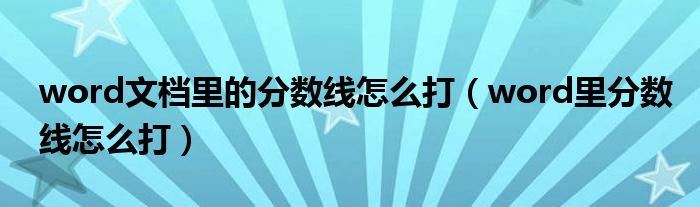 word文档里的分数线怎么打（word里分数线怎么打）