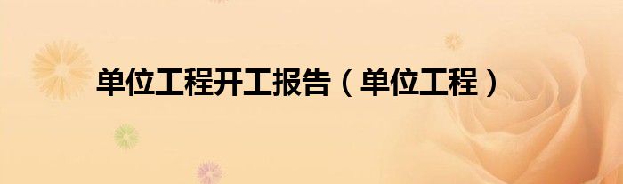 单位工程开工报告（单位工程）