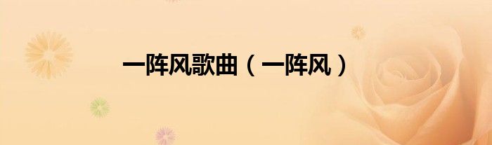 一阵风歌曲（一阵风）