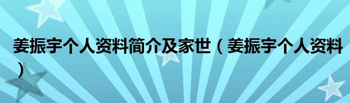 姜振宇个人资料简介及家世（姜振宇个人资料）