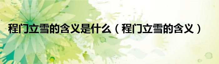 程门立雪的含义是什么（程门立雪的含义）
